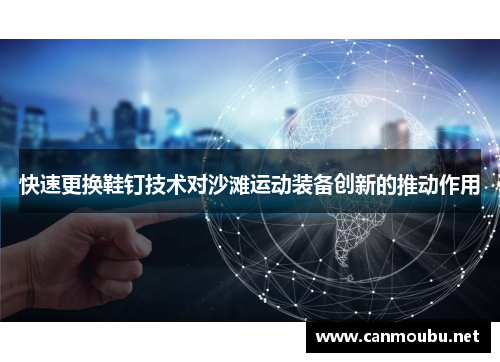 快速更换鞋钉技术对沙滩运动装备创新的推动作用
